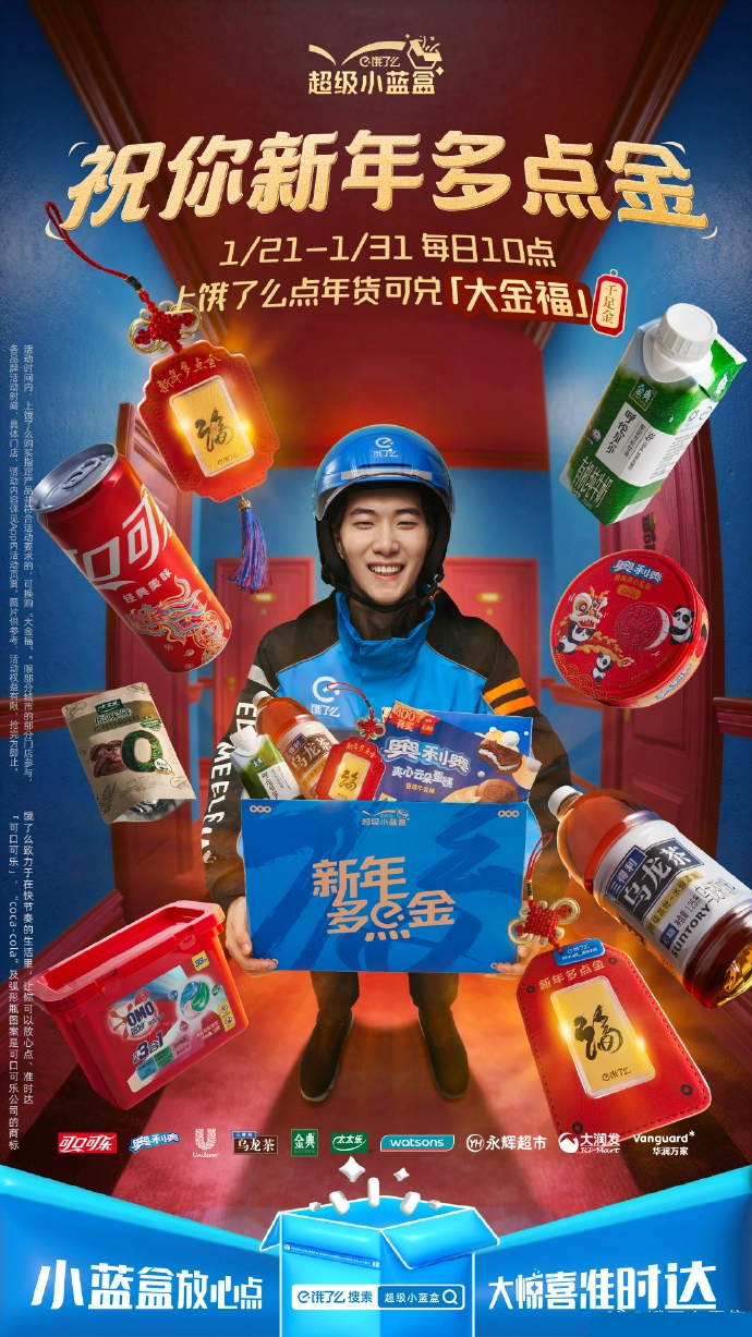 饿了么和可口可乐,奥利奥,三得利饮料,奥妙,金典,屈臣氏,太太乐等年货