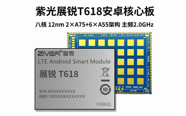 展锐t618_虎贲t618紫光展锐安卓核心板性能参数_接口_支持_fps