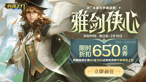 1月19日至2月24日,玩家累計登錄遊戲即可領取精品英雄和皮膚.