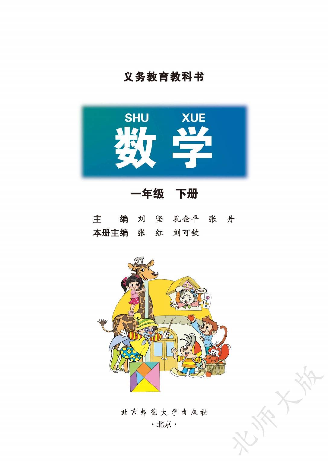 2024最新版小学数学北师大版一年级下册电子课本pdf高清版教科书电子