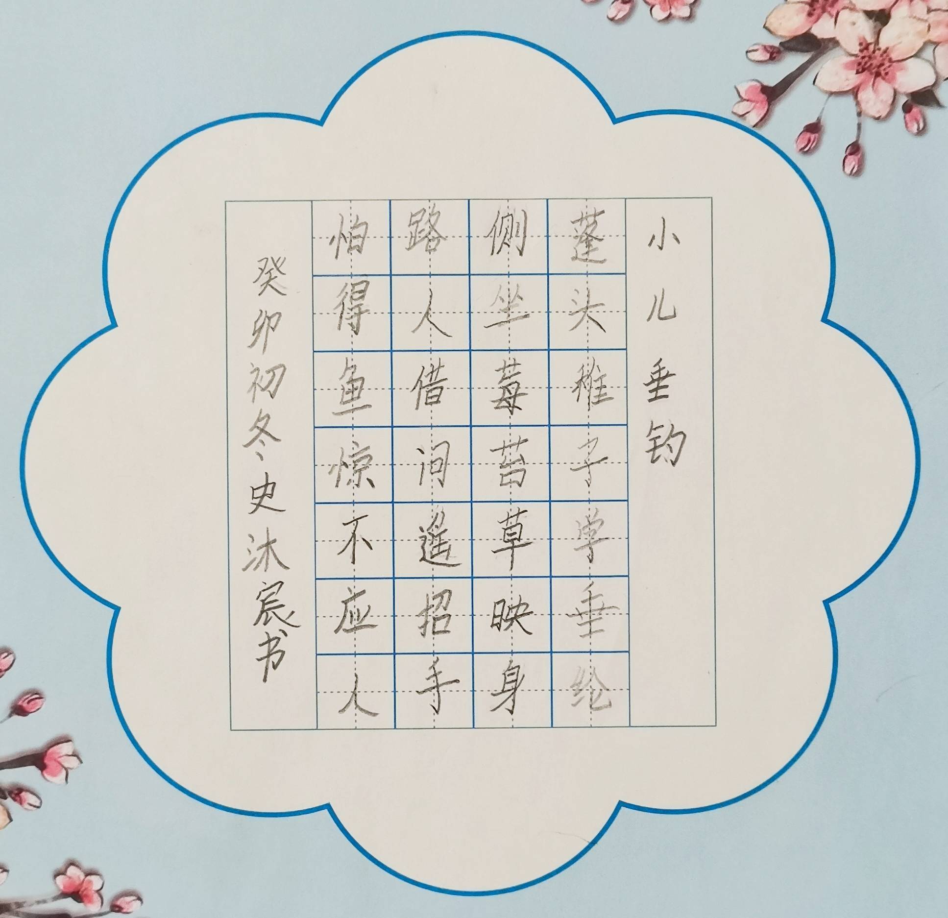 (1397)作者:姓名:付睿曦,性别:女,年龄:9岁,硬笔书法,陕西省西安市.
