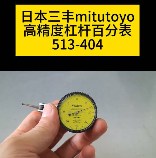 日本三豐mitutoyo高精度槓桿百分表513-404_mm_松本