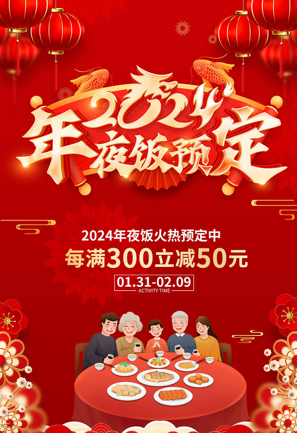 2024年夜饭预订海报素材