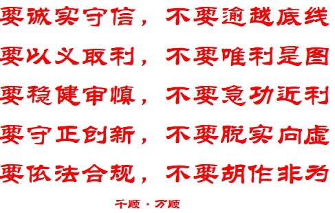 【深度分析】五要五不要原则:中国特色金融文化(二)