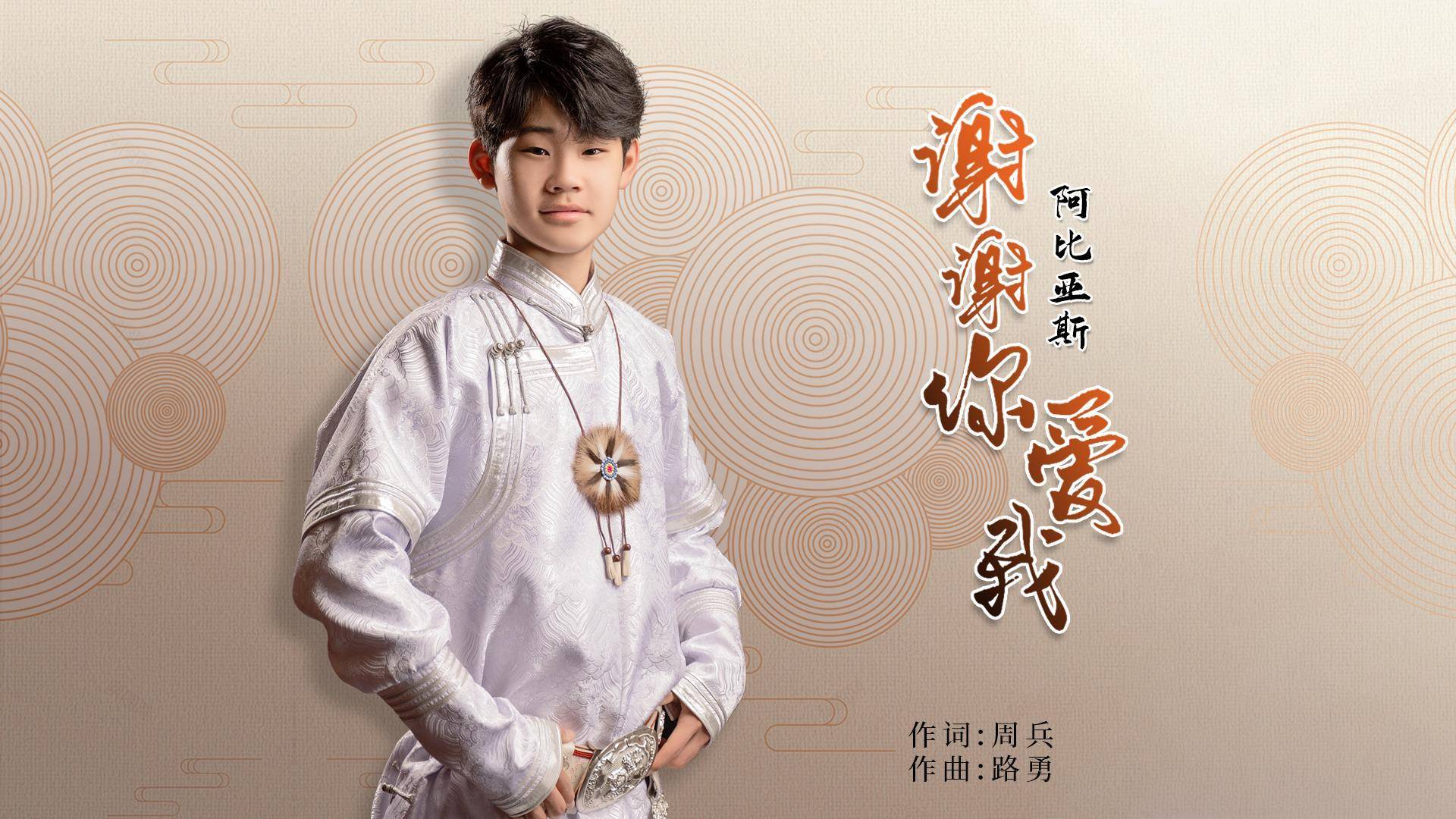 草原新生代歌手阿比亚斯一曲《谢谢你爱我》 感恩天下父母心_音乐