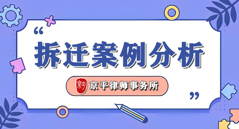 2024年違法強拆政策分析:房屋徵收單位強拆未履行行政