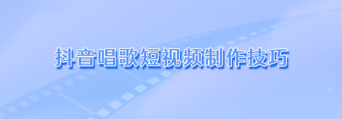 抖音唱歌短視頻製作技巧,這2個方面很實用!_剪輯_歌詞