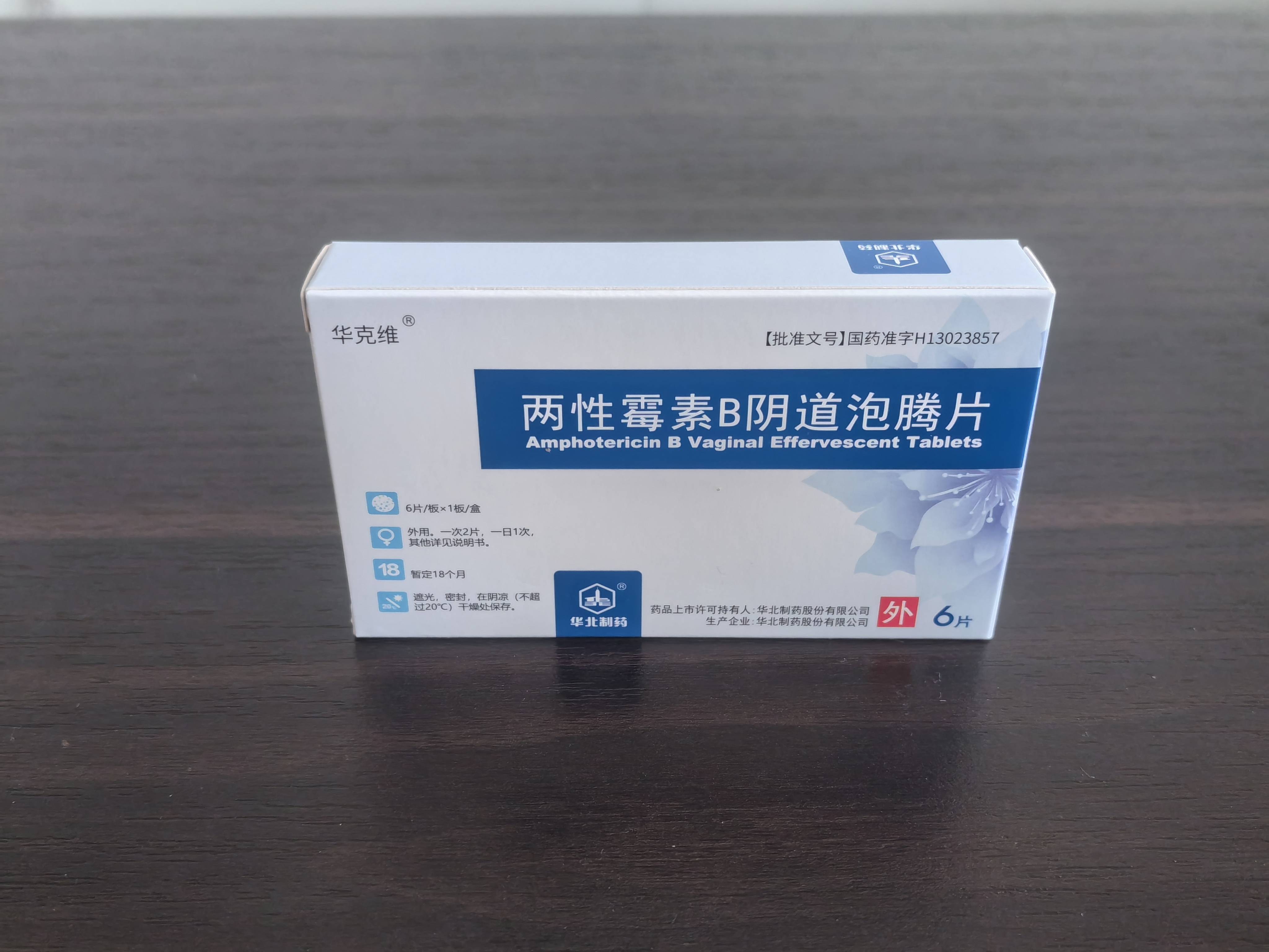 华维克两性霉素b阴道泡腾片:高血糖会引发的阴道炎吗?_控制_运动_外阴