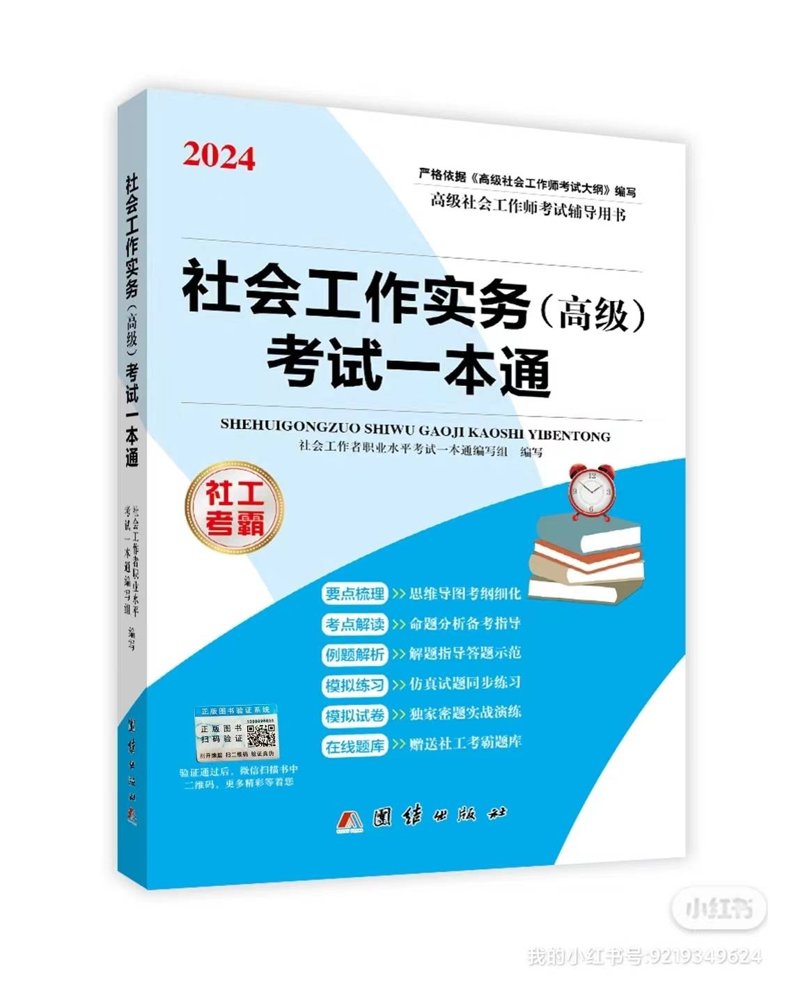 各學員備考團課電聯189-1047-7021顯示2024年社會工作者職業資格考試