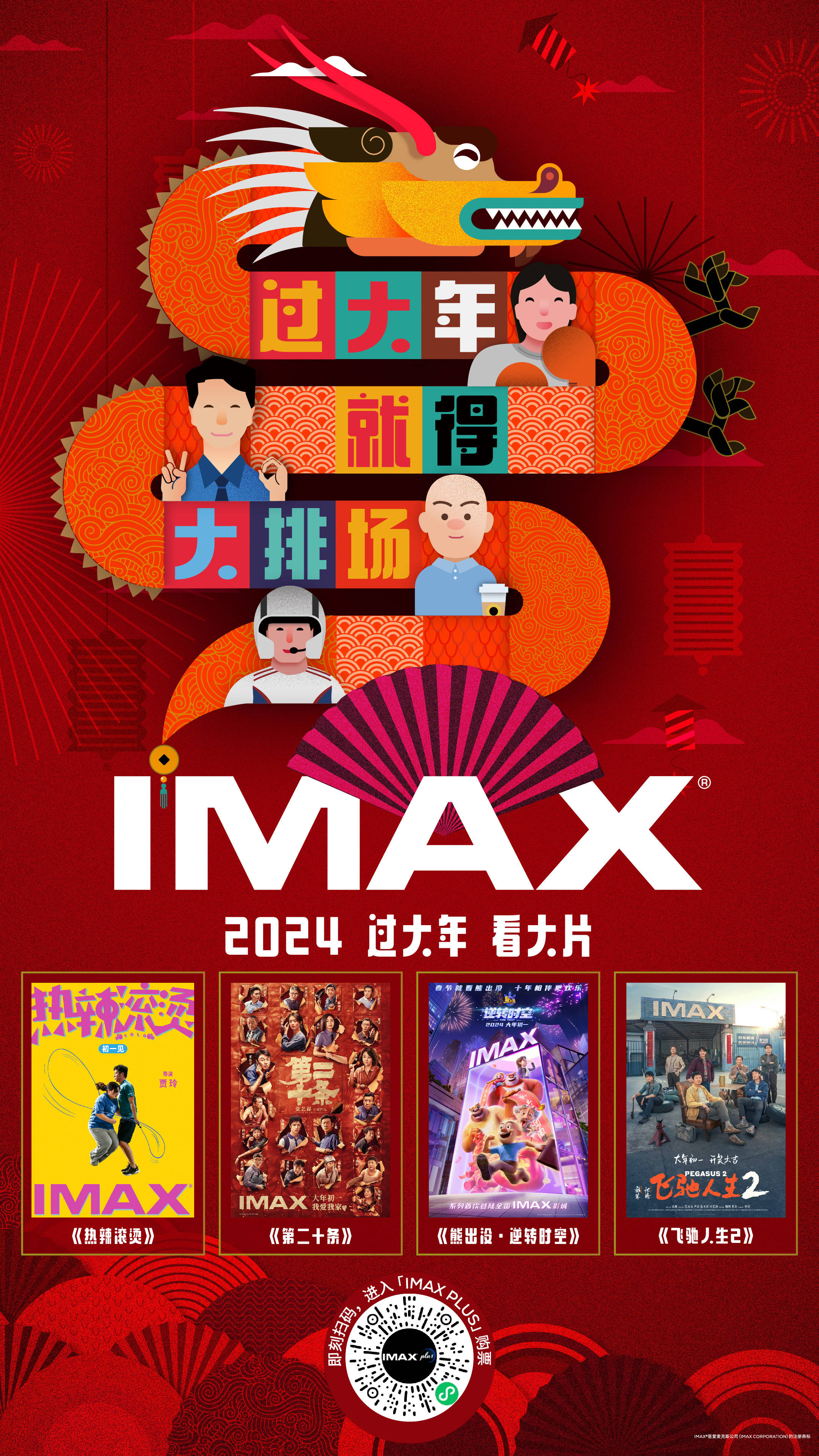 imax 2024年春节档主视觉以"过大年,就得大排场"为主题,海报风格与