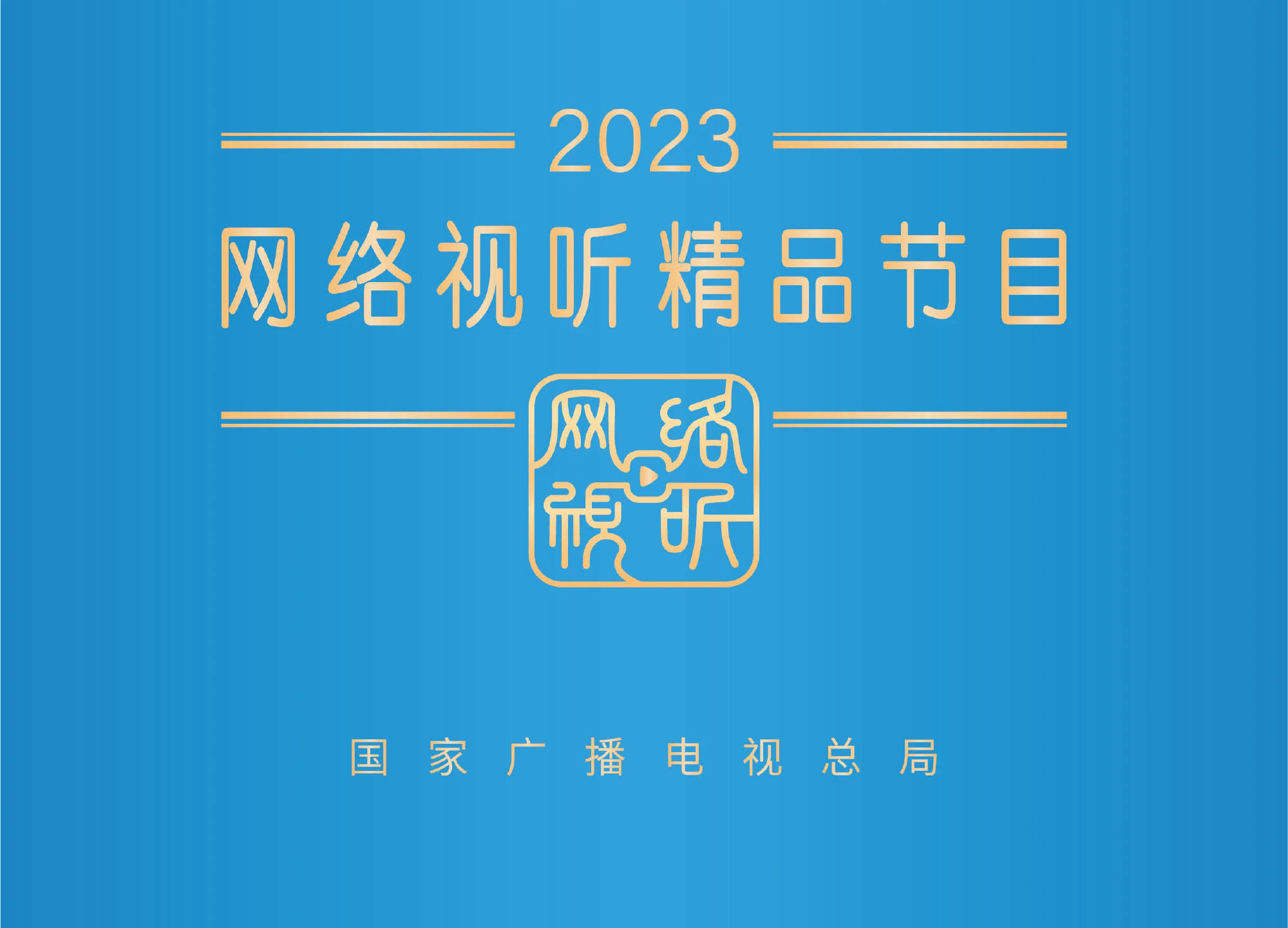 广电总局发布2023网络视听精品节目名单！《新闻女王》等百部佳作入选