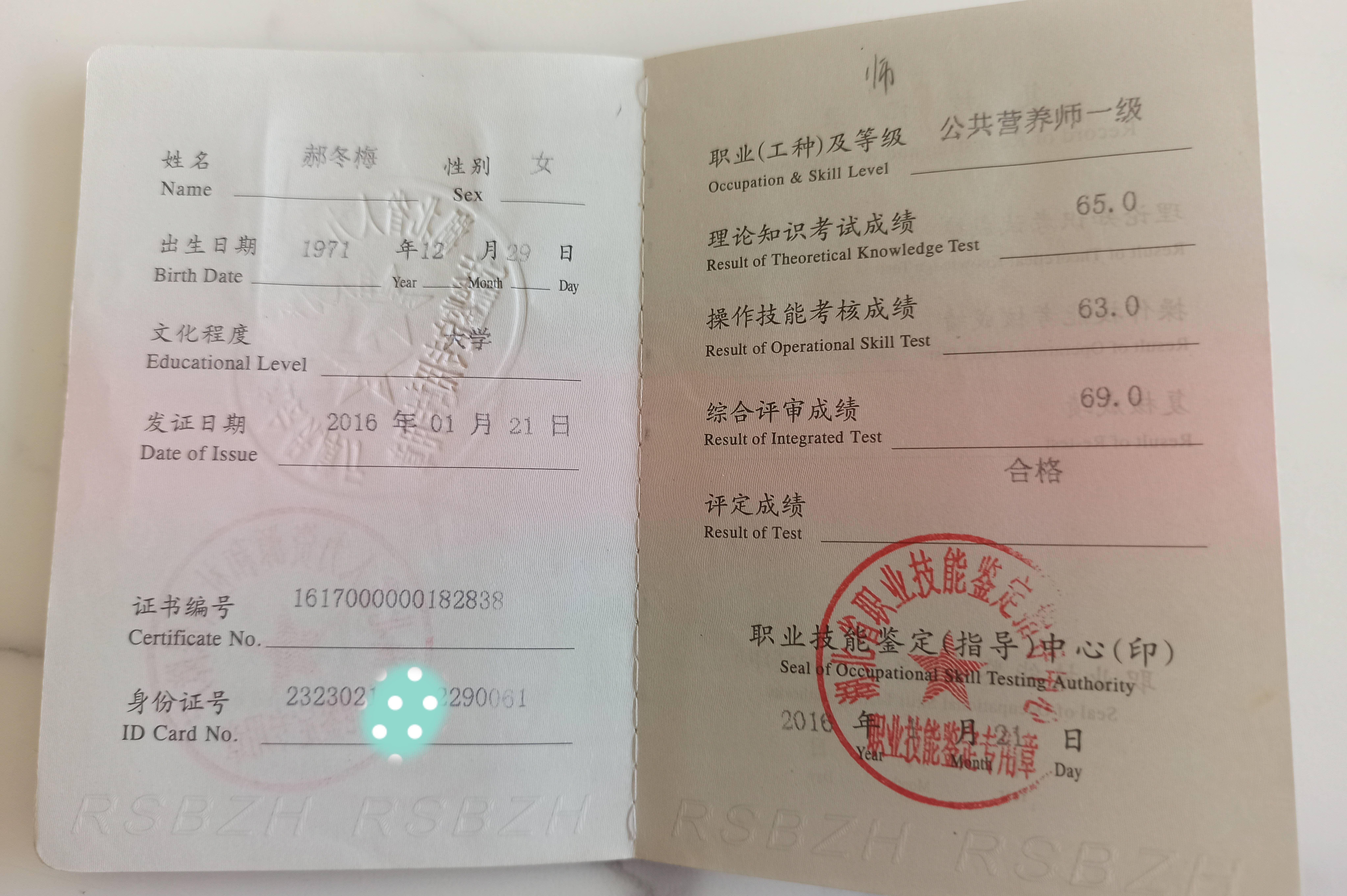 郝冬梅:公共营养师一级_证书_女士_公用