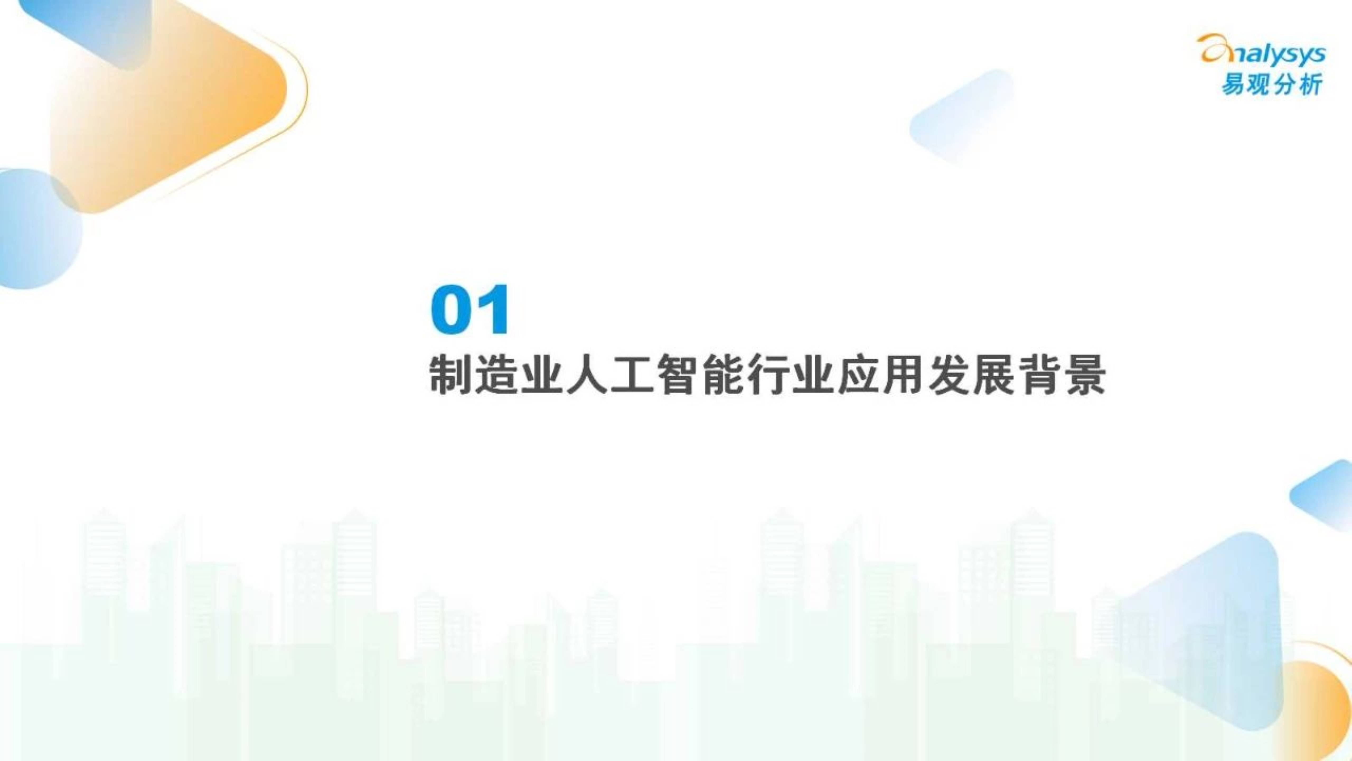 中国制造业人工智能行业应用发展图谱报告2023