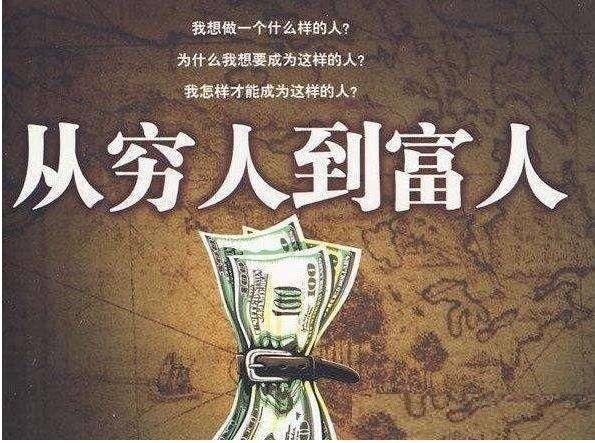 变有钱第一步改变穷人思维,才会慢慢变富_富人_清崎_思考