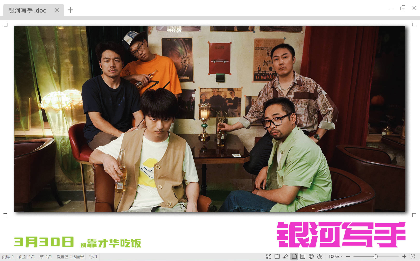 喜剧电影《银河写手》定档3月30日 编剧化身乙方嘴替好笑戳心_李阔