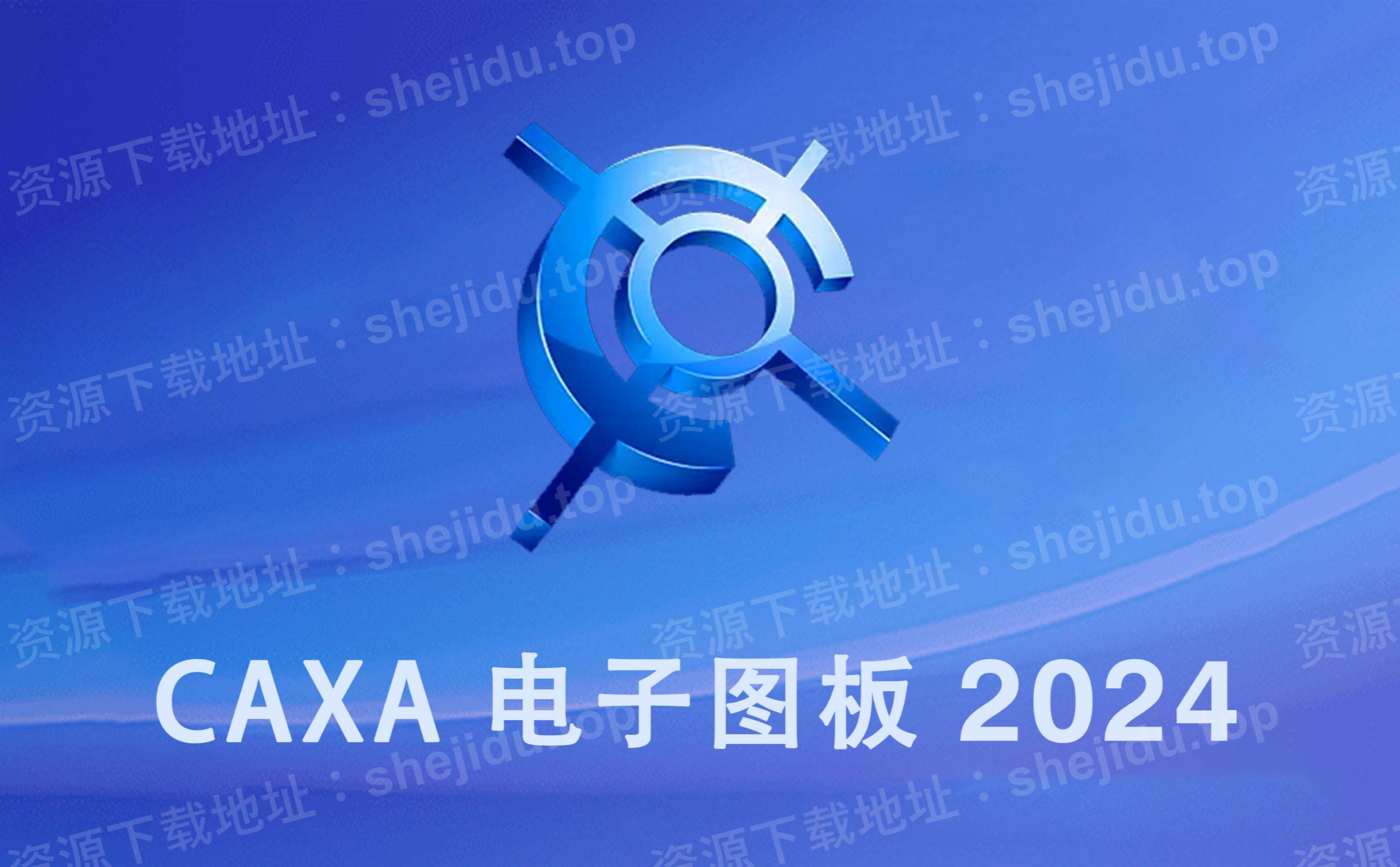 caxa 電子圖板 2024 cad輔助永久安裝包下載 詳細圖文