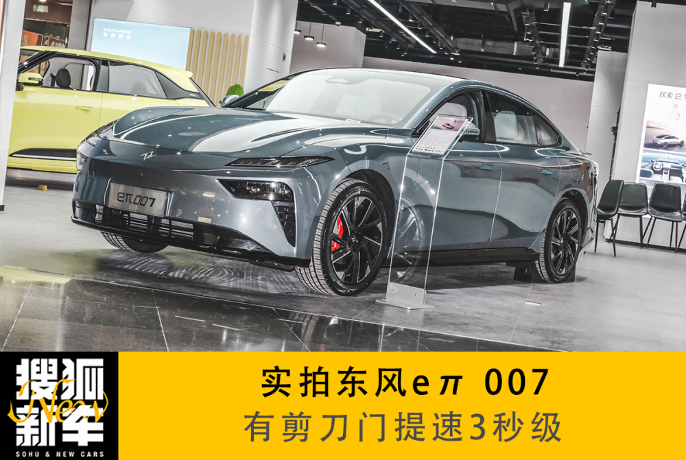 有剪刀门提速3秒级 实拍东风eπ007_搜狐汽车_搜狐网