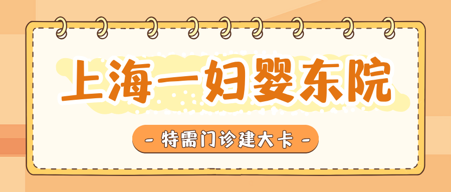 上海一婦嬰東院2024產科信息彙總 | 特需建卡時間