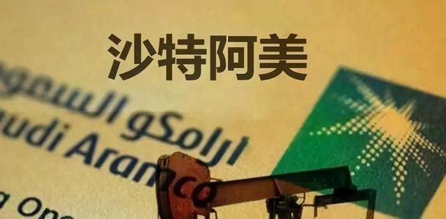每天躺赚16亿美元,沙特阿美为何还要急于转型?油尽灯枯了吗?