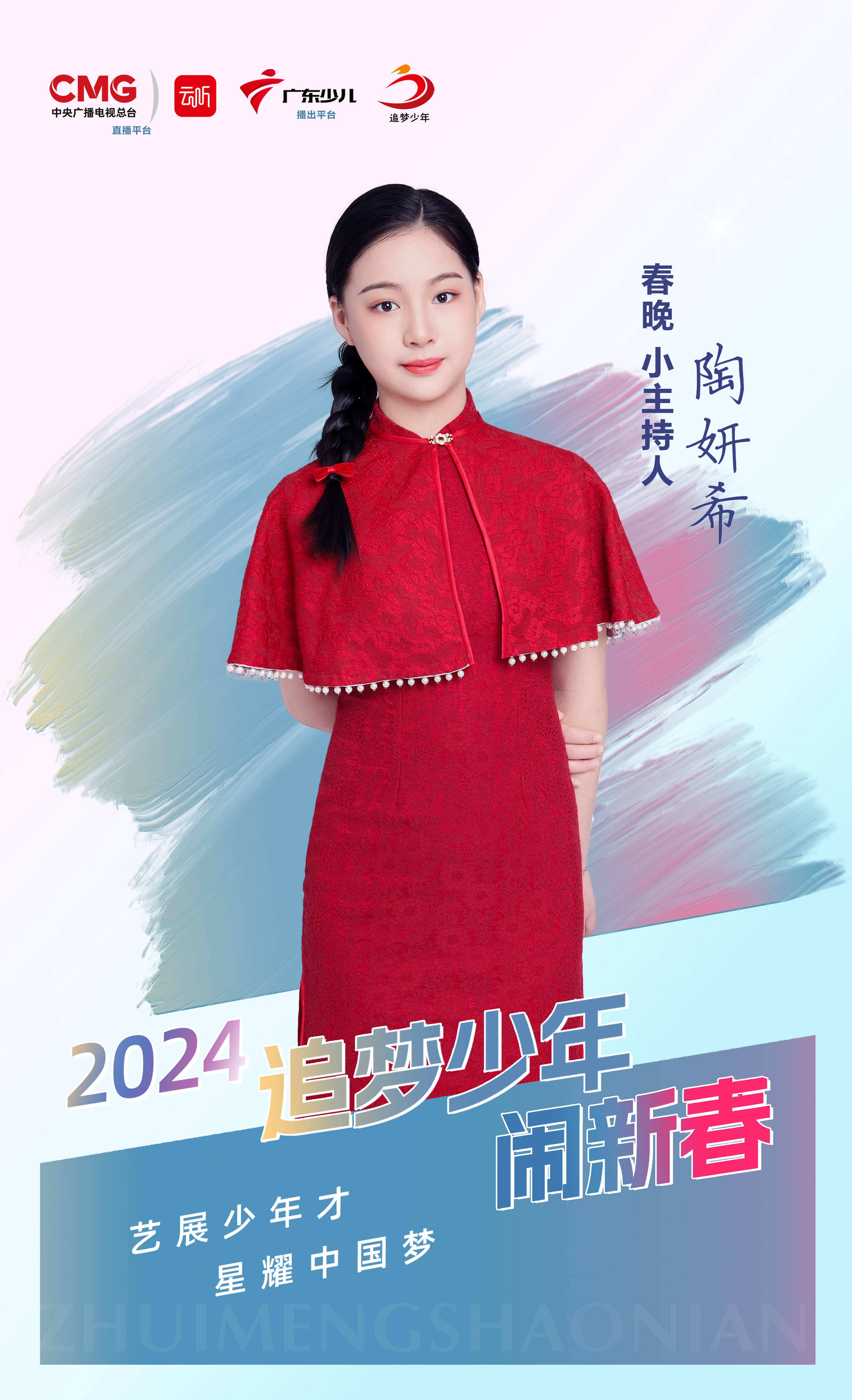 童星陶妍希主持云听中国·2024追梦少年闹新春 广东少儿大年三十播出