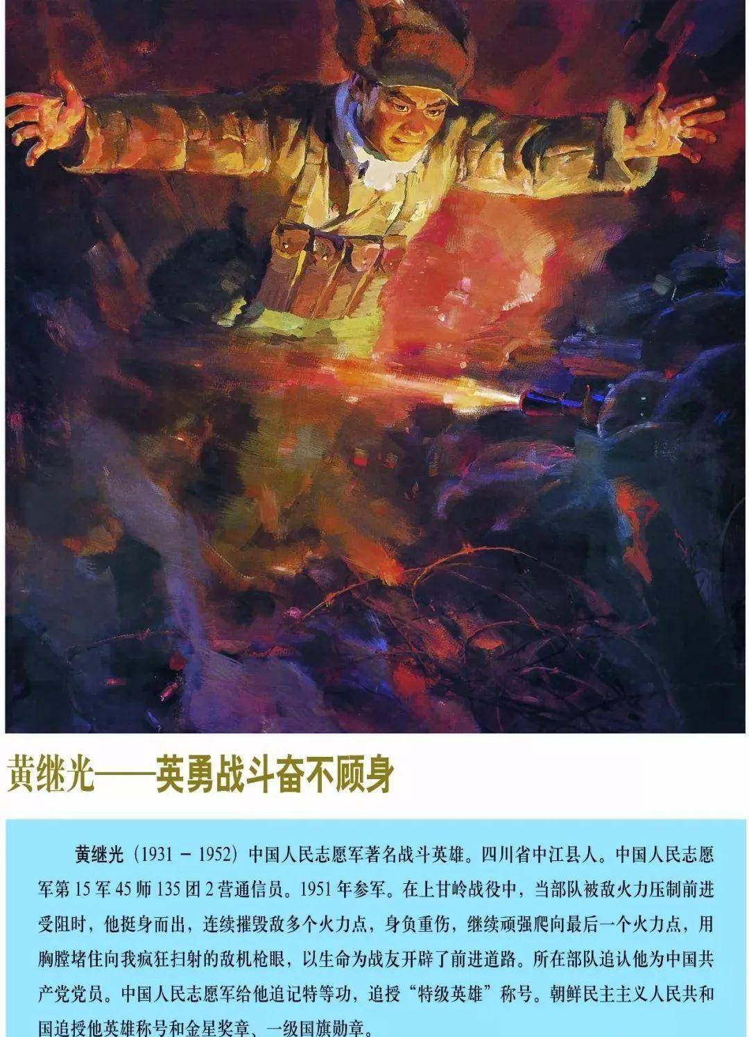 为黄继光牺牲70周年而作_志愿军_画像_部队