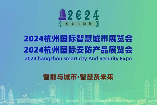 024杭州国际安防展览会：引领数字城市安全与智能未来"