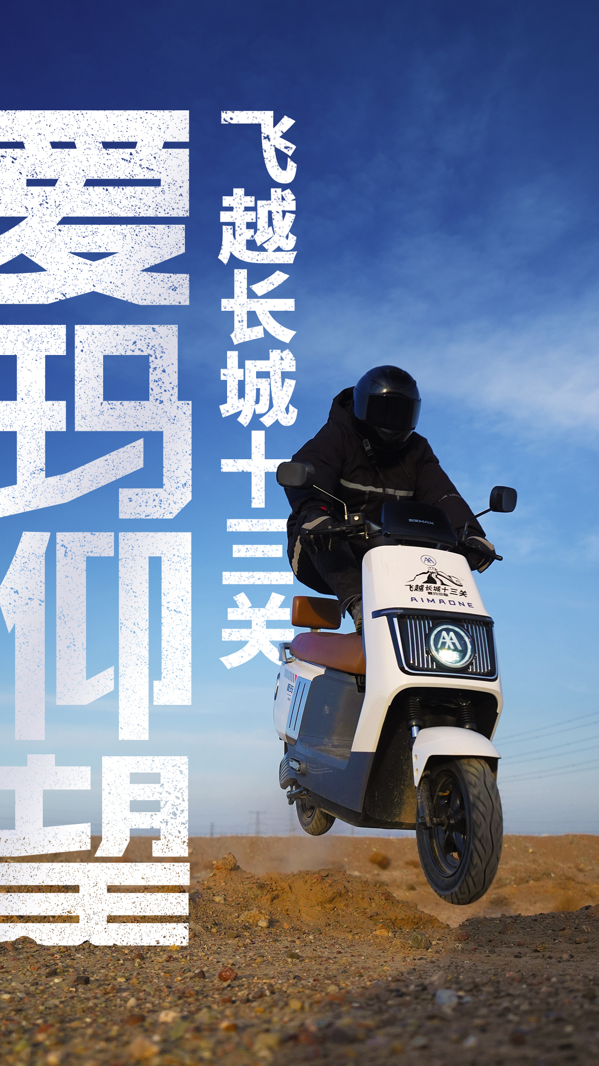 爱玛仰望龙年"首飞"——跨越长城,见证科技飞升_地形_引擎_电动车