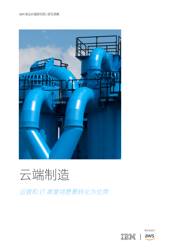 IBM：2024云端制造：运营和IT高管将愿景转化为优势报告