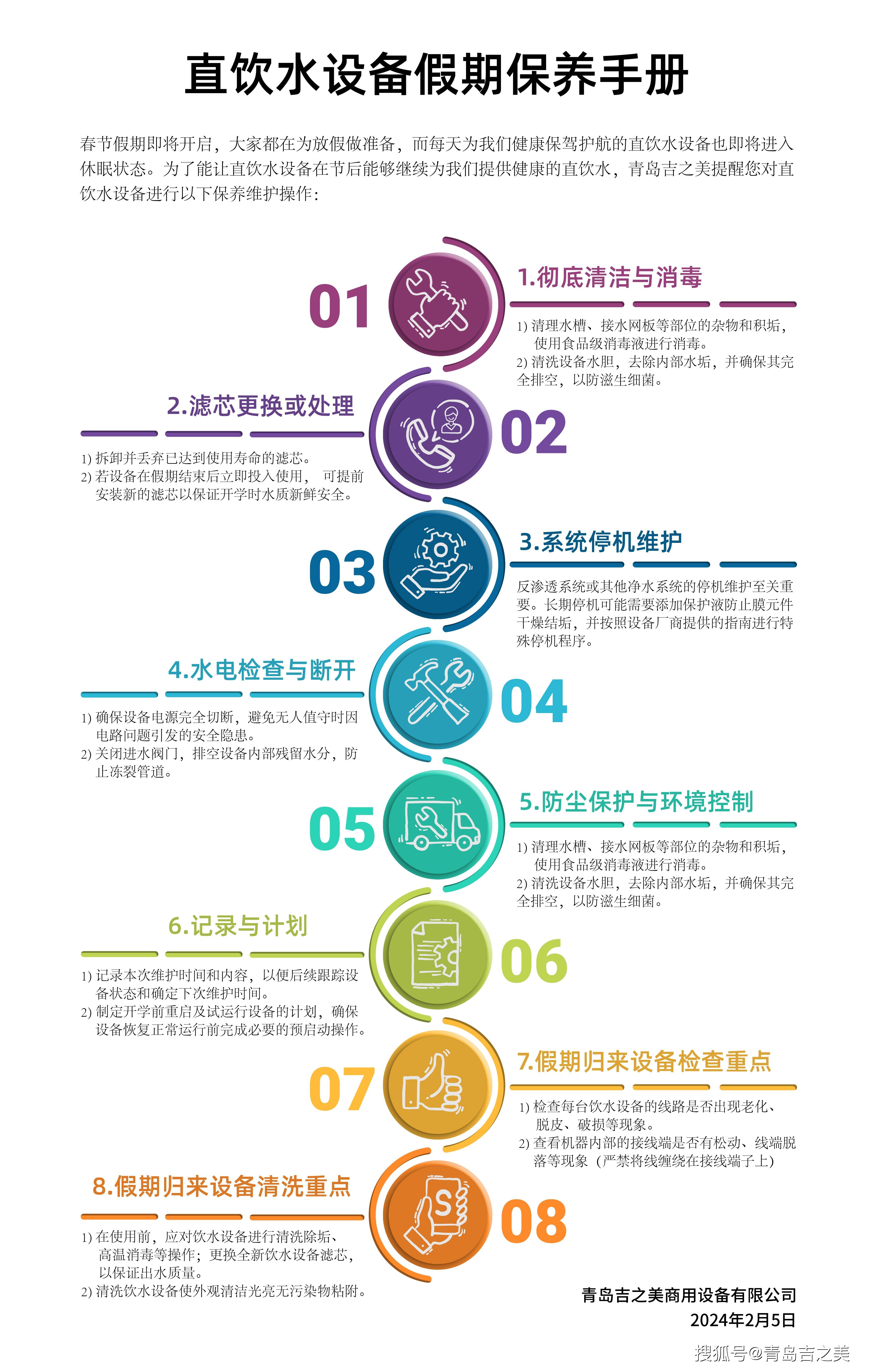 直饮水设备假期保养手册