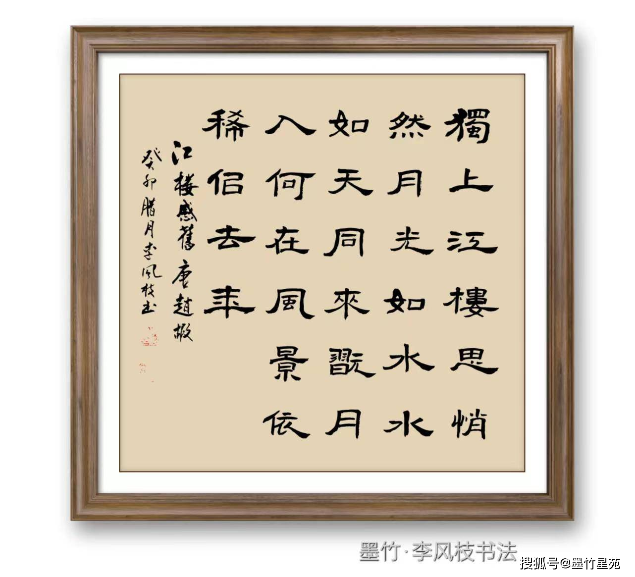 墨竹书法】【千家诗】（155）独上江楼思悄然， 月光如水水如天。_搜狐网