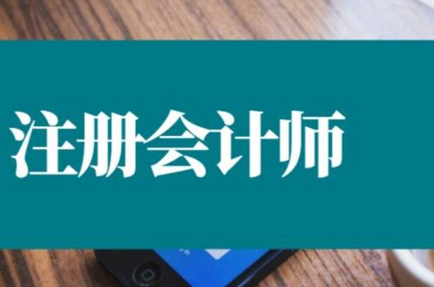 睿考网：在校大学生可以报考注册会计师吗?