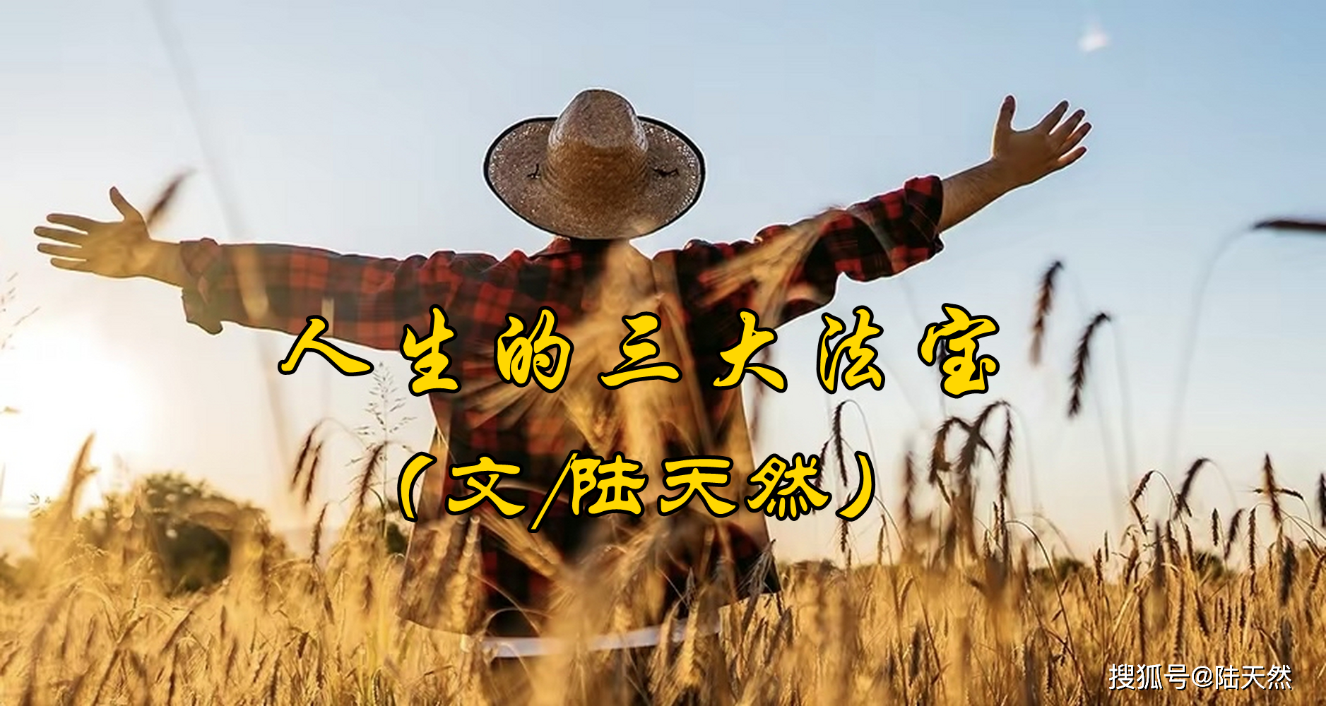 陆天然:人生的三大法宝_智慧_内心_强势