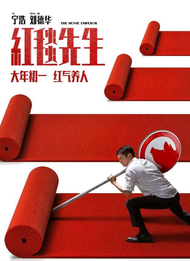 《红毯先生》票房惨淡,宁浩刘德华面临巨亏,欢喜传媒