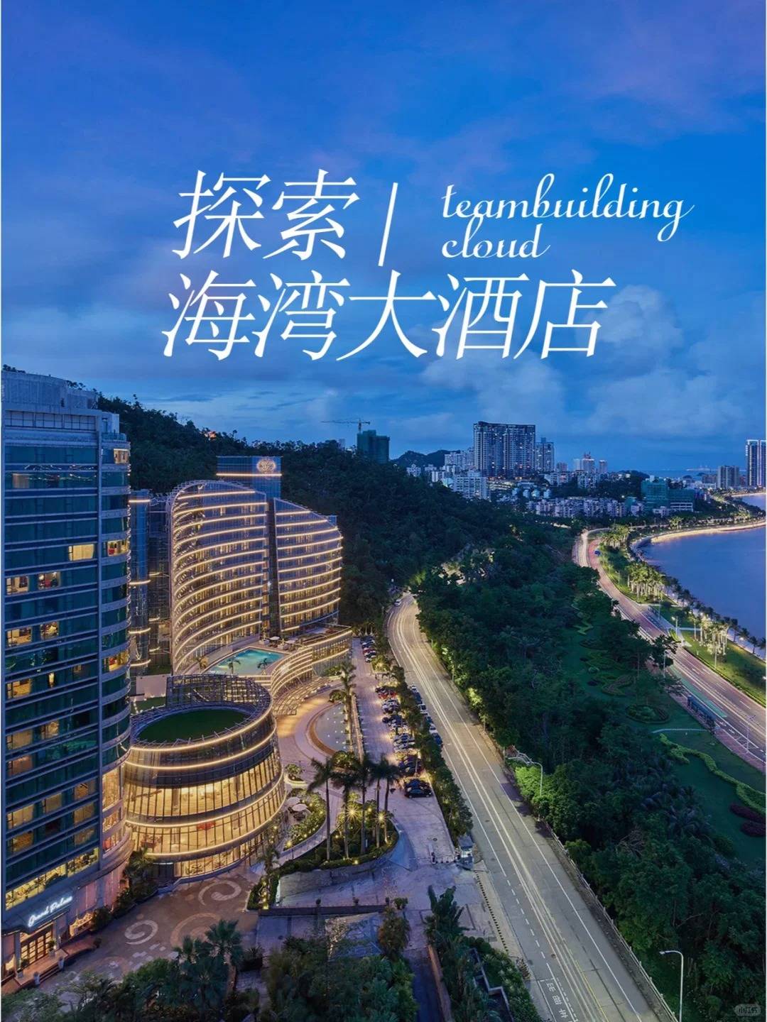 珠海开年团建好去处 | 欢乐与祥和的盛宴