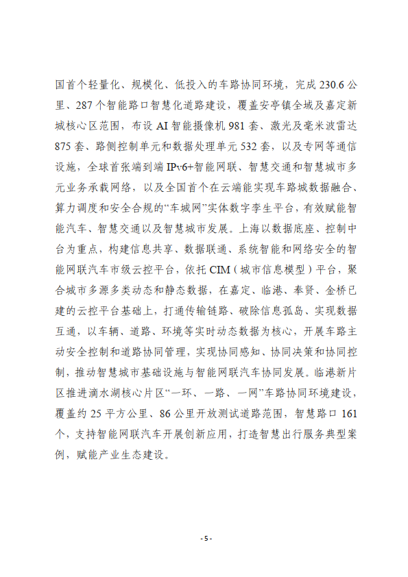 上海市智能网联汽车测试与示范推进工作小组：上海市智能网联汽车发展报告（2023年度）