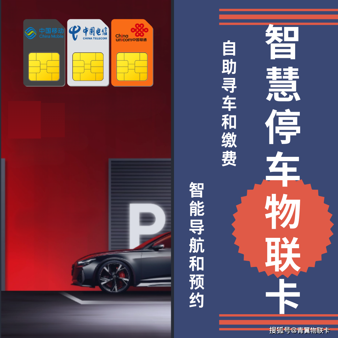 青翼物联:停车场物联网卡提高停车服务的智能化,提升运营效益「手机