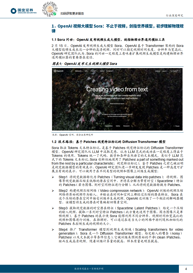 计算机软件行业研究:sora开启创意领域iphone时刻,关注