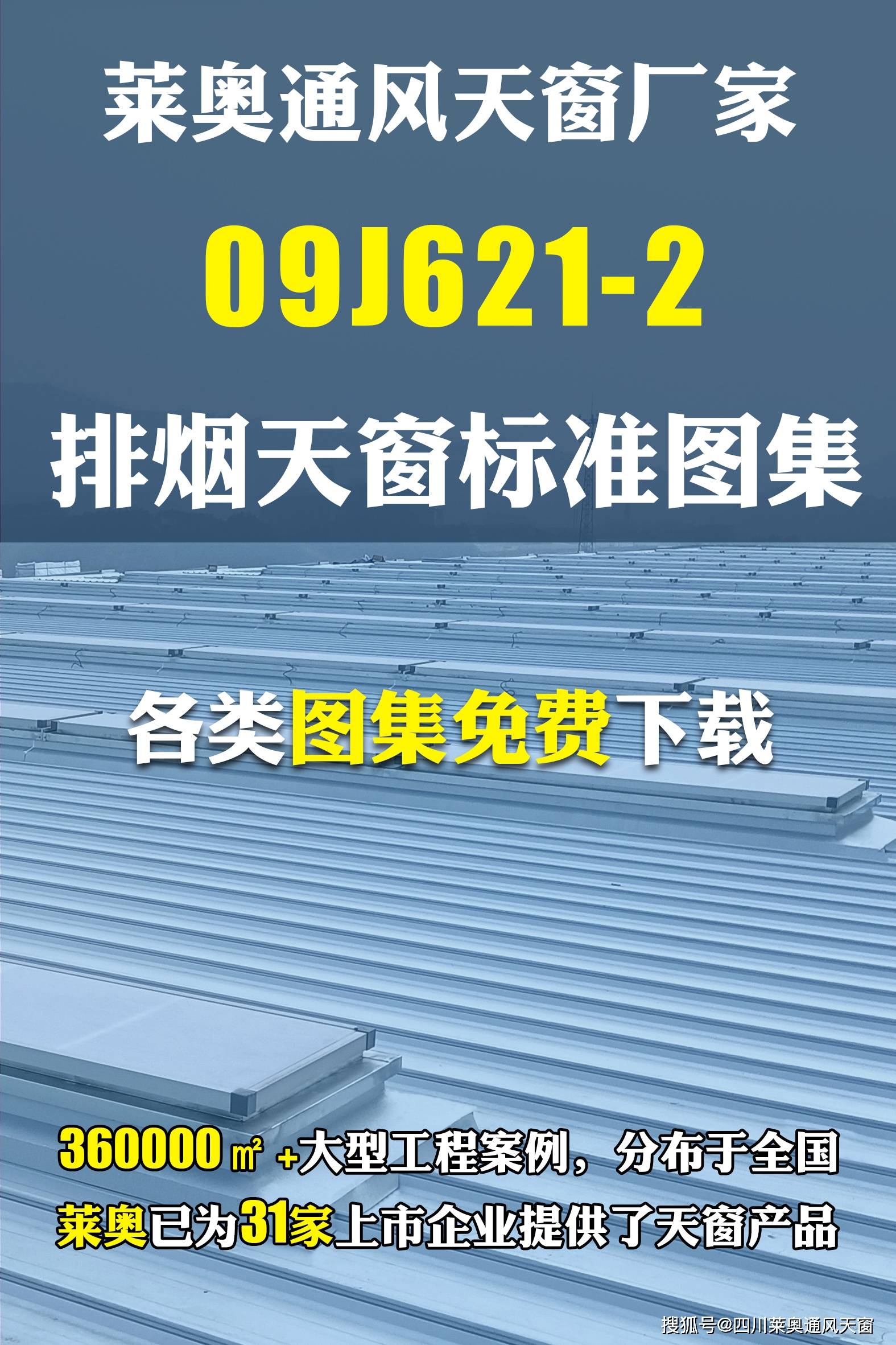 【四川莱奥天窗】09j621-2图集标识须知_控制_采光_生产