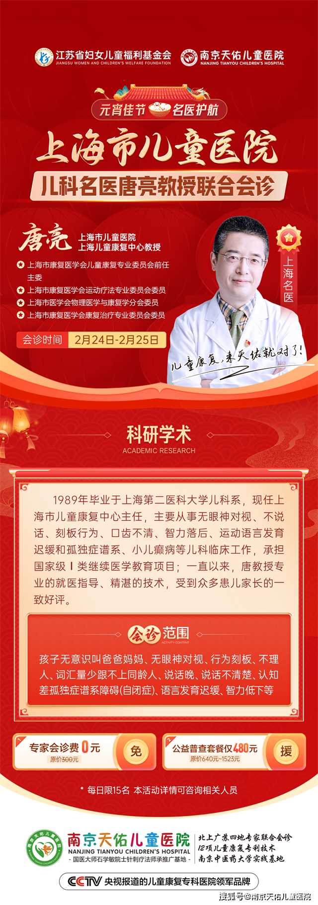 南京天佑儿童医院2月24-25日特邀上海儿科名医唐亮教授会诊，助力儿童早日康复