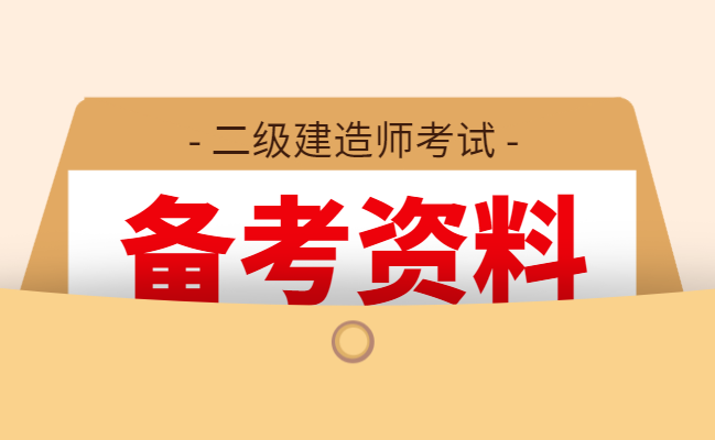 二级注册建造师实务视频(二级注册建造师实务视频教程)