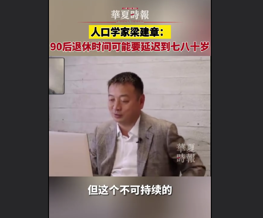 人口学家梁建章:90后退休时间可能要延迟到七八十岁_工作_社保_老人