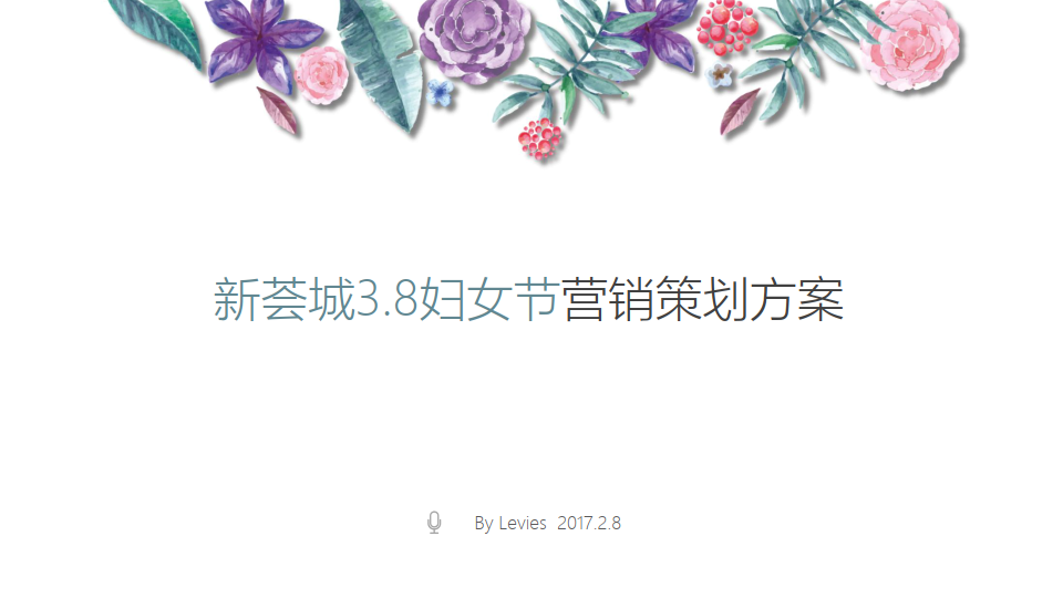 品牌运营:新荟城3.8妇女节营销策划方案(附下载)_活动_顾客_资料