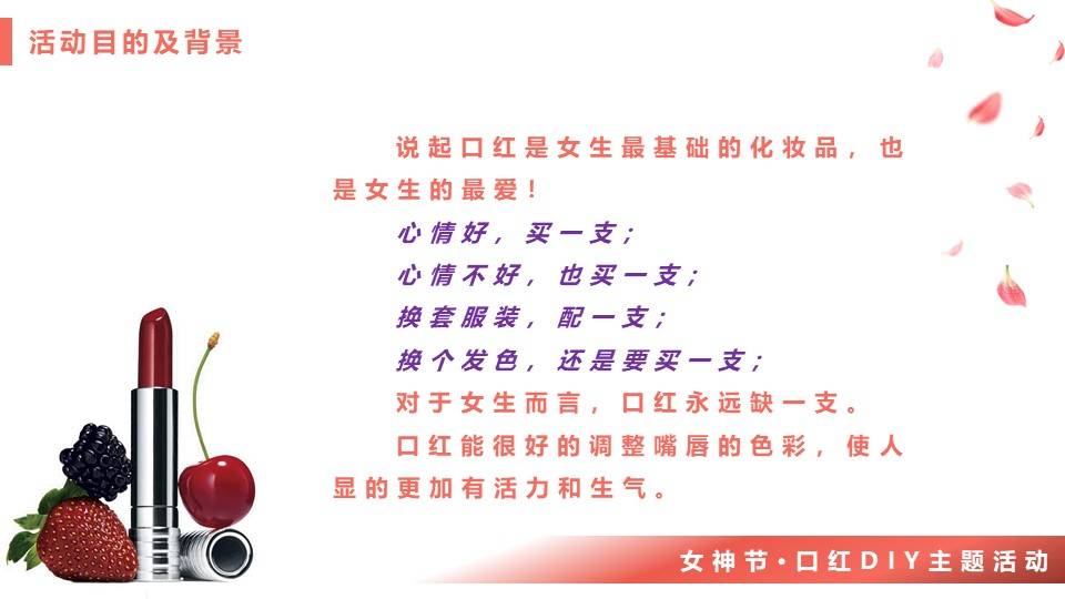 "唇唇"欲动·邂逅美丽-女神节主题活动方案(附下载)_口红_女生_公众