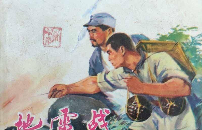 一部电影导致认知偏差60年,闻名天下的地雷战,其实并