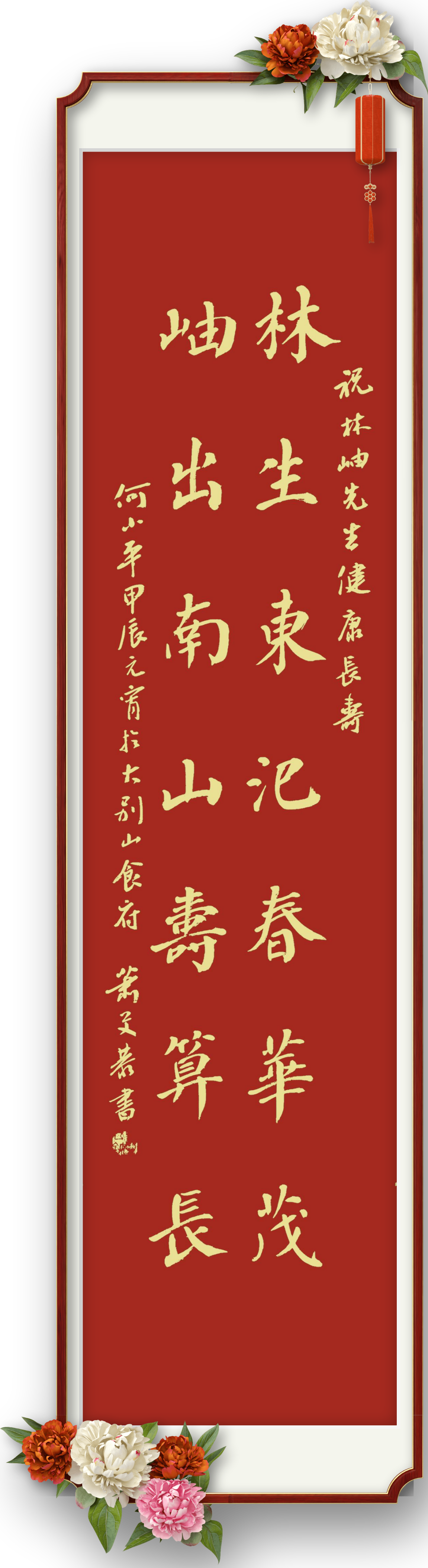 何小平|祝林岫先生健康长寿_南山_南开_东旭