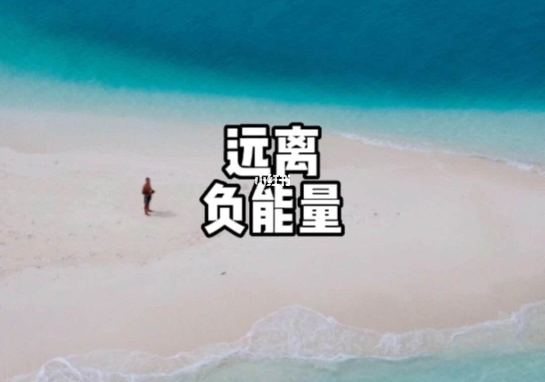 这是因为负能量具有极强的传染性,它