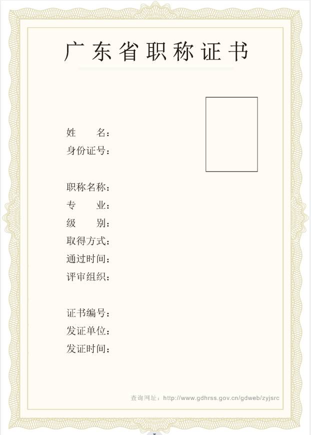 广东省职称证书