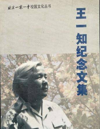 新中国成立后,领导3次诚心邀王一知出任要职,为何她全都拒绝?_工作_运