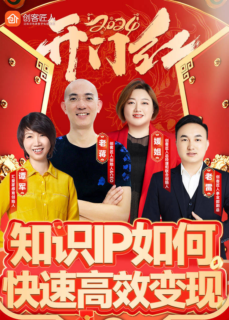 创客匠人开门红直播-知识ip如何快速高效变现_行业_活动_老蒋