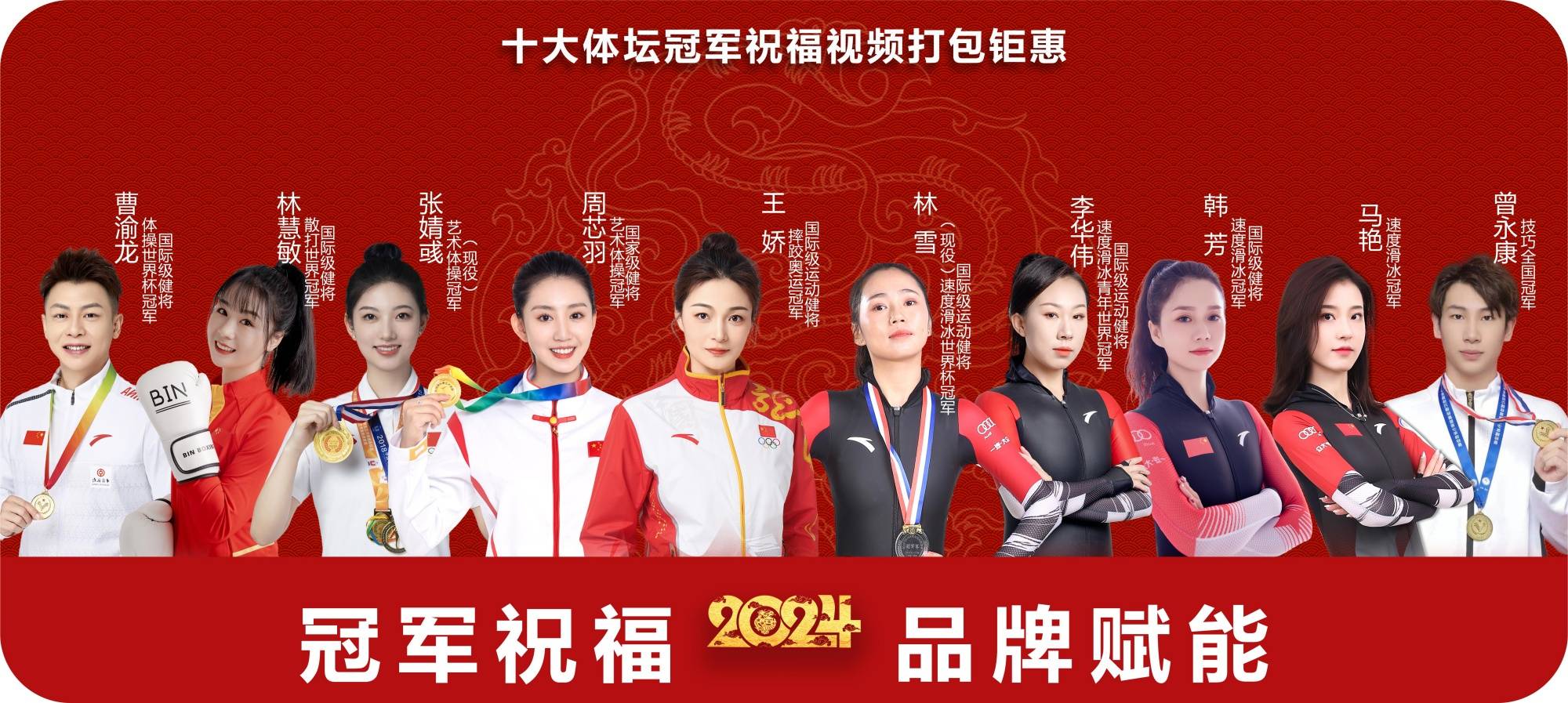 技巧全国冠军曾永康速度滑冰冠军马艳国际级健将速度滑冰冠军韩 芳